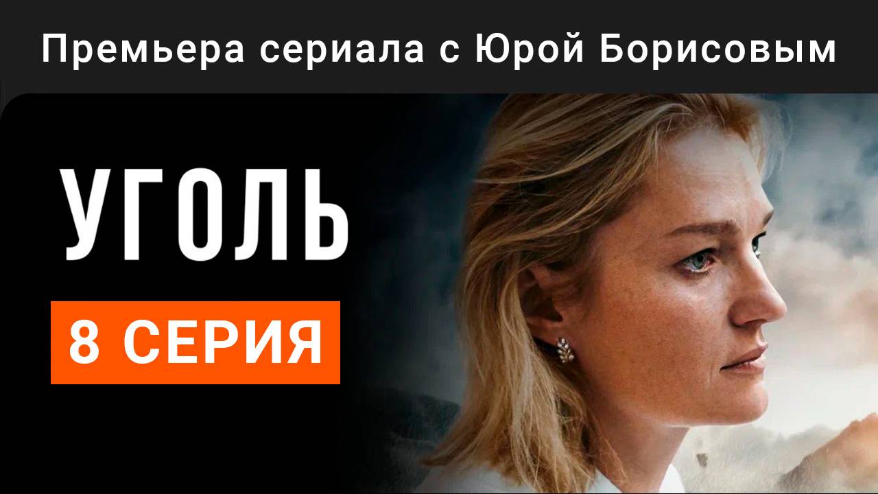 Уголь 8 серия смотреть онлайн бесплатно полностью