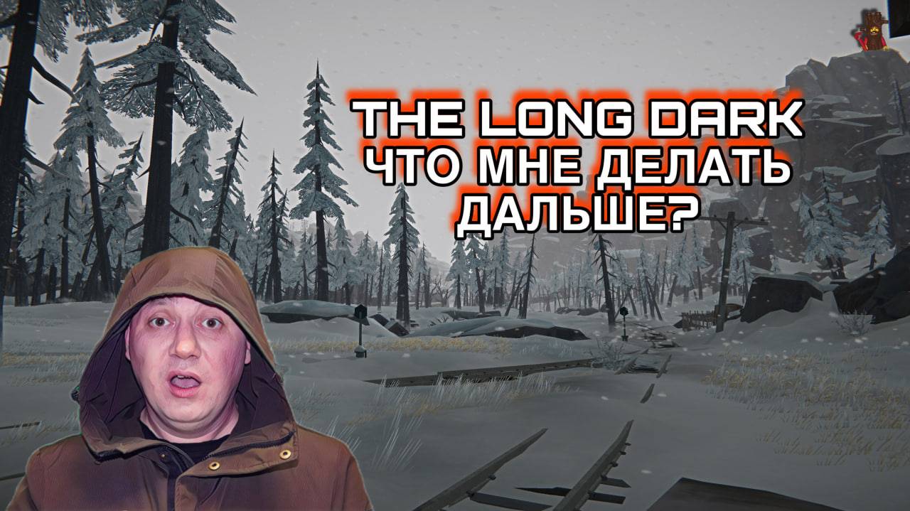 The Long Dark 🦆 / ЧТО МНЕ ДЕЛАТЬ ДАЛЬШЕ? #9