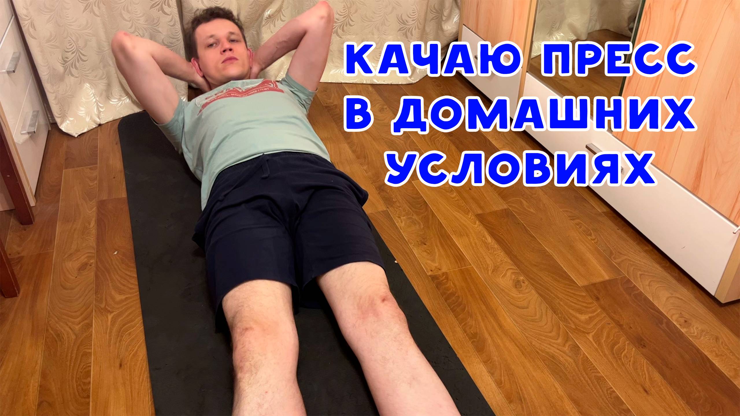 КАЧАЮ ПРЕСС В ДОМАШНИХ УСЛОВИЯХ