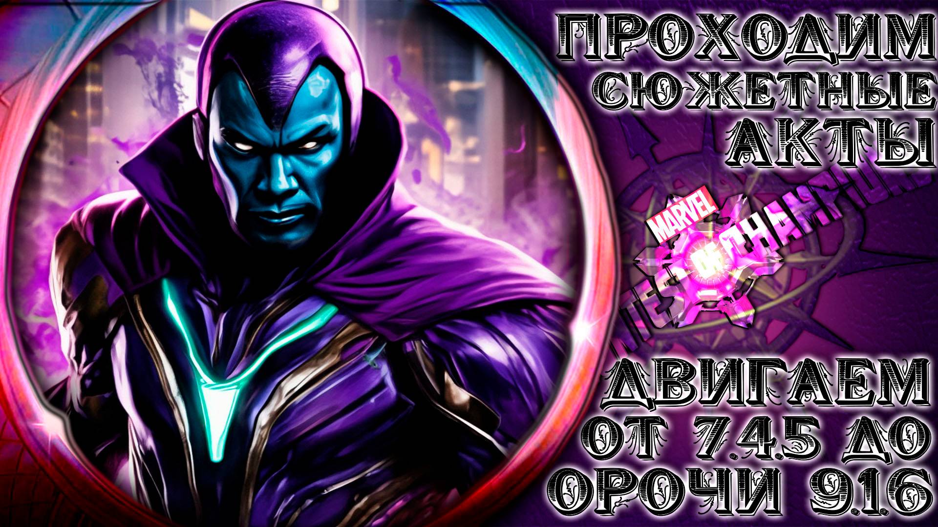 Продолжаем качать акк подписчика ➣ От 7.4.5 и до Орочи сколько успеем ● Марвел Битва Чемпионов