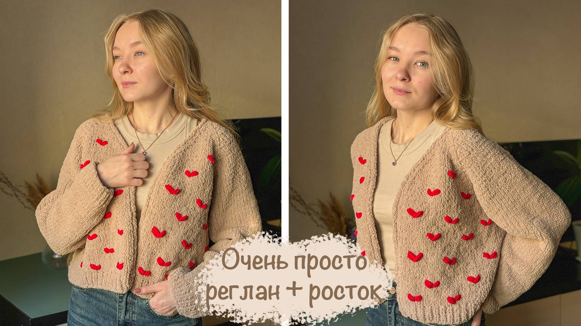 Плюшевый КАРДИГАН спицами | Реглан сверху + росток | Мастер-класс