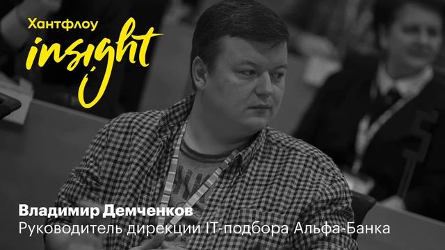 Владимир Демченков, Альфа-Банк: В процессе подбора все должны быть заодно