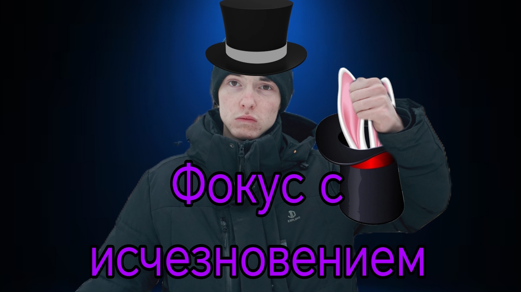 Фокус с исчезновением