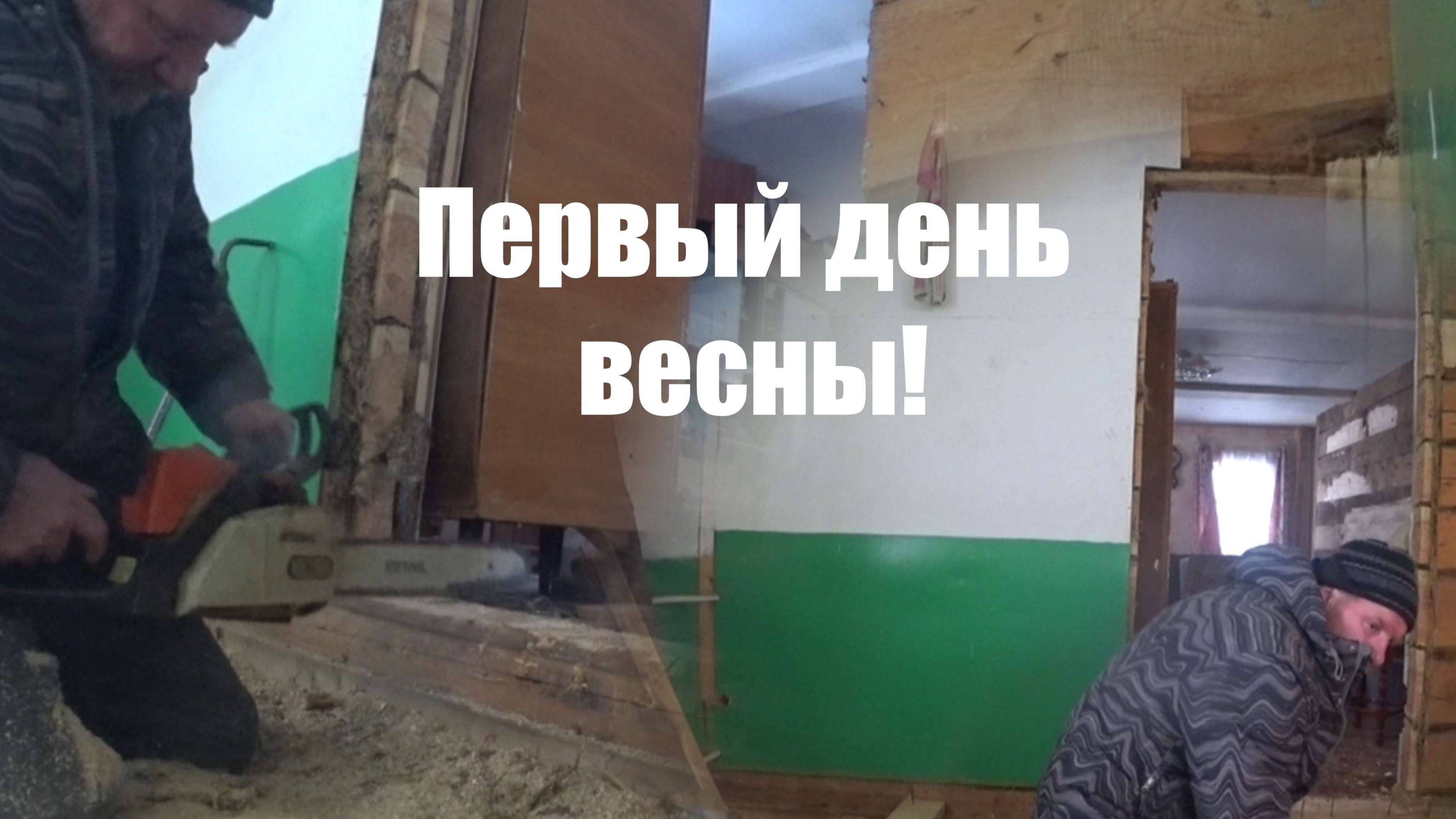 Первый день весны. Собрал пол в прихожей.