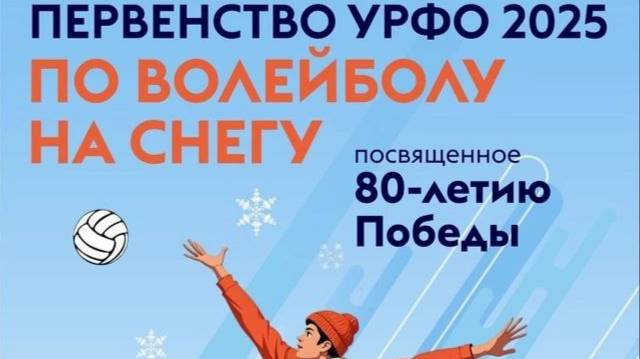 Первенство Уральского Федерального округа 2025 года по волейболу на снегу