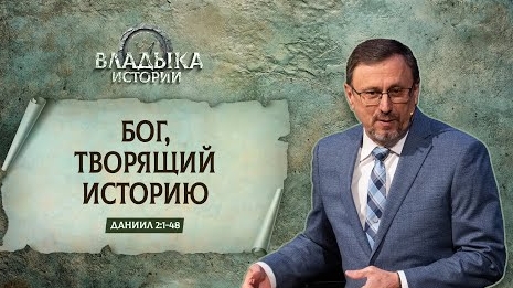 Бог, творящий историю | Даниил 2:1-48 || А.Коломийцев