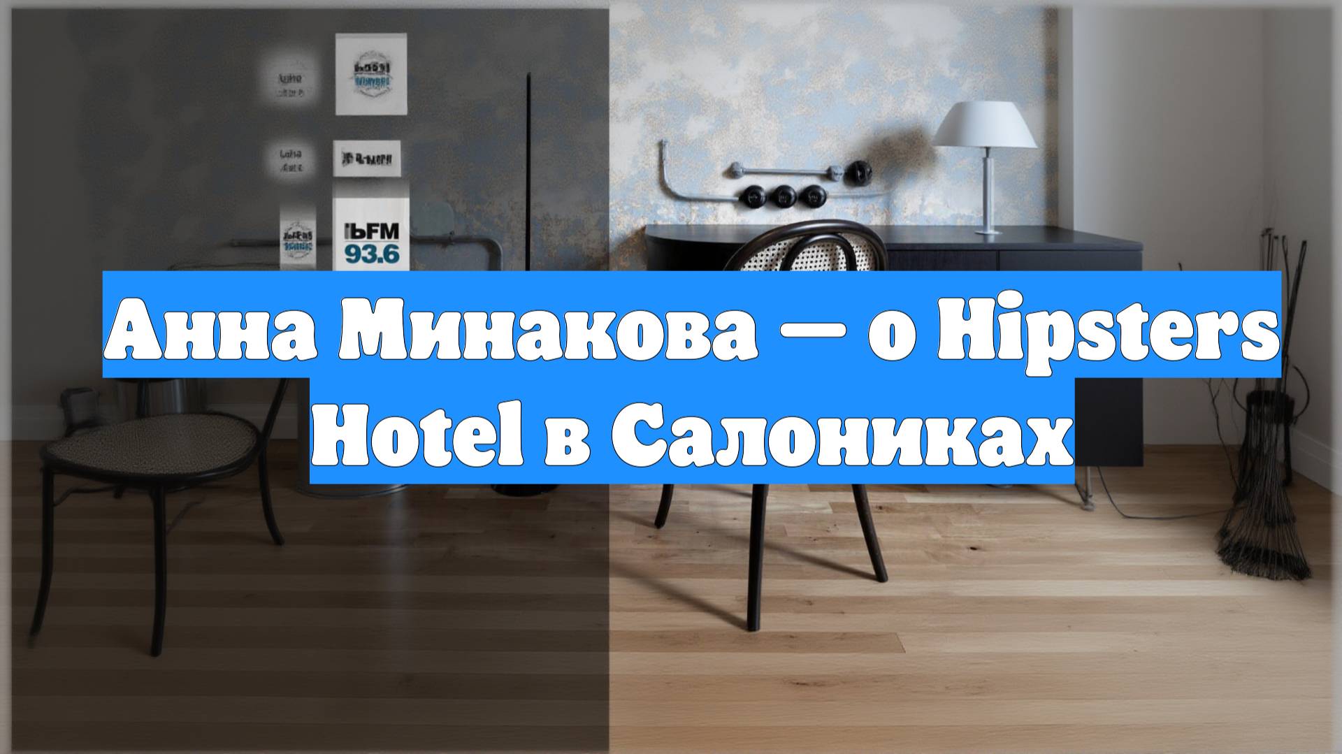 Анна Минакова — о Hipsters Hotel в Салониках