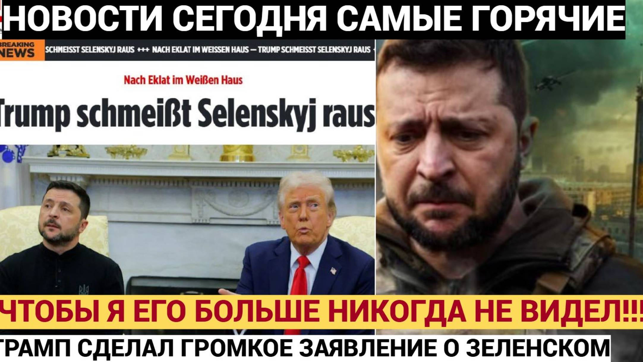 ⚡️"Заткнись и пошел Вон!" Наорал и выгнал: как Дональд Трамп унизил Зеленского на глазах всего мира