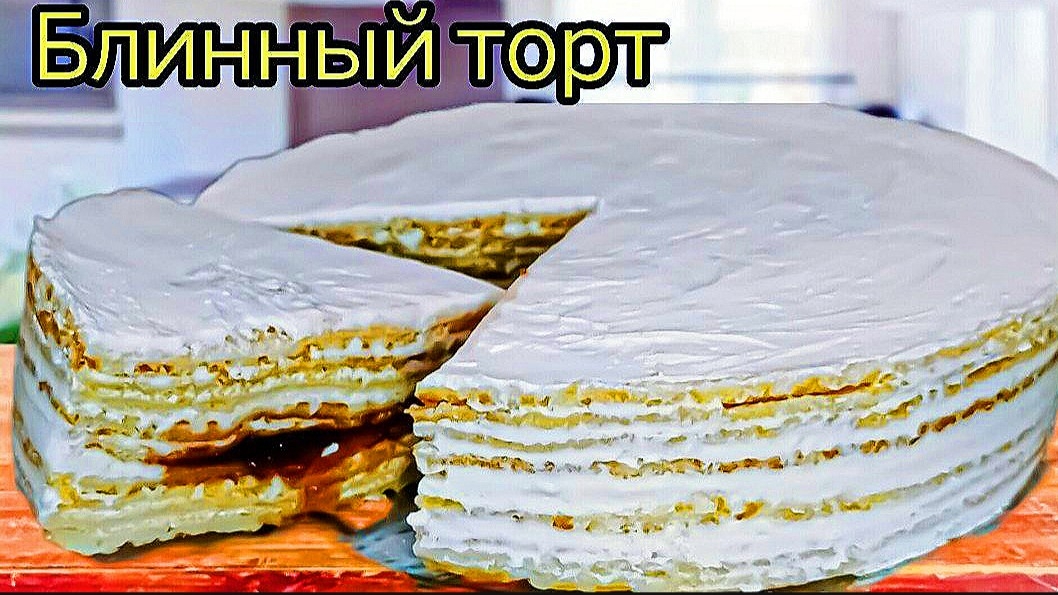 БЛИННЫЙ ТОРТ,Нереально вкусный БЕЗ ДУХОВКИ,  "Масленица пришла)" Готовим рецепт