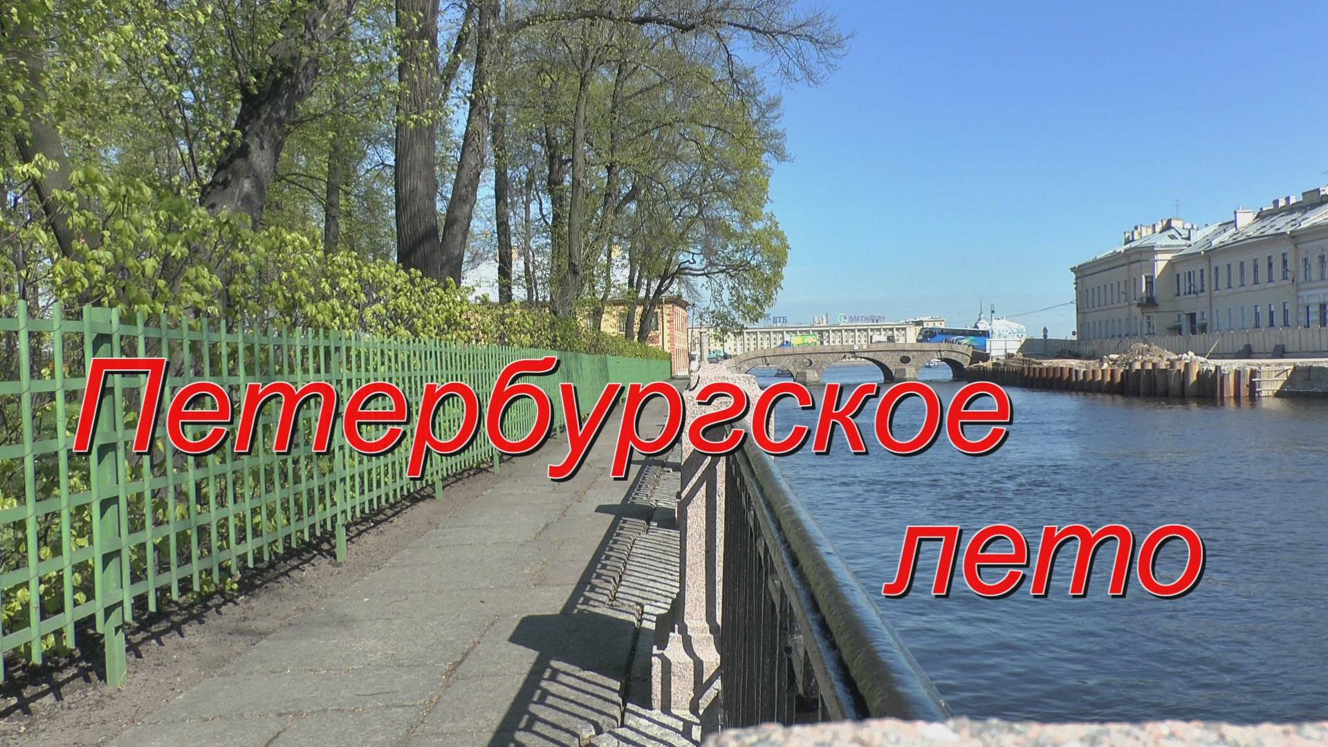 Петербургское лето