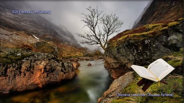 Священной Коран - Смысловой перевод на русский язык (Эльмир Кулиев) - 028. Рассказ (Al-Qasas)