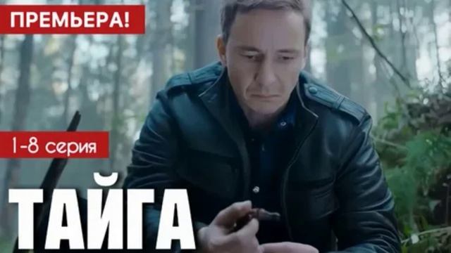 Тайга (2025) 1,2,3,4,5,6,7,8 серия