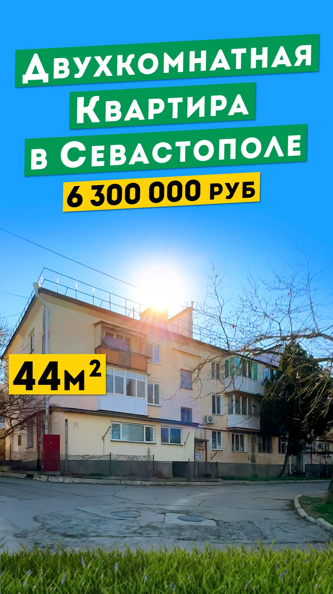 Недорогая двухкомнатная Квартира в Севастополе 6 300 000 руб. Обзоры квартир в Крыму.