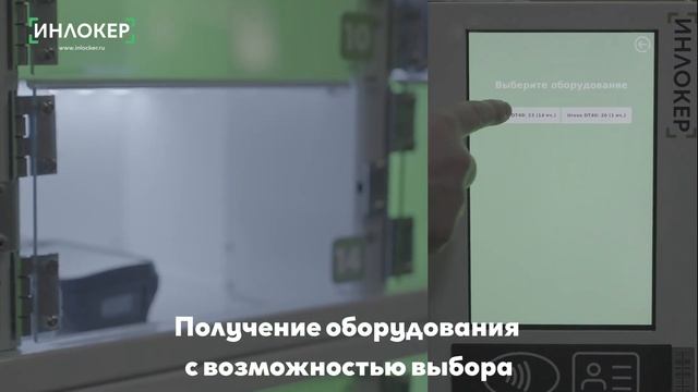 Получение оборудования рабочим с возможностью выбора