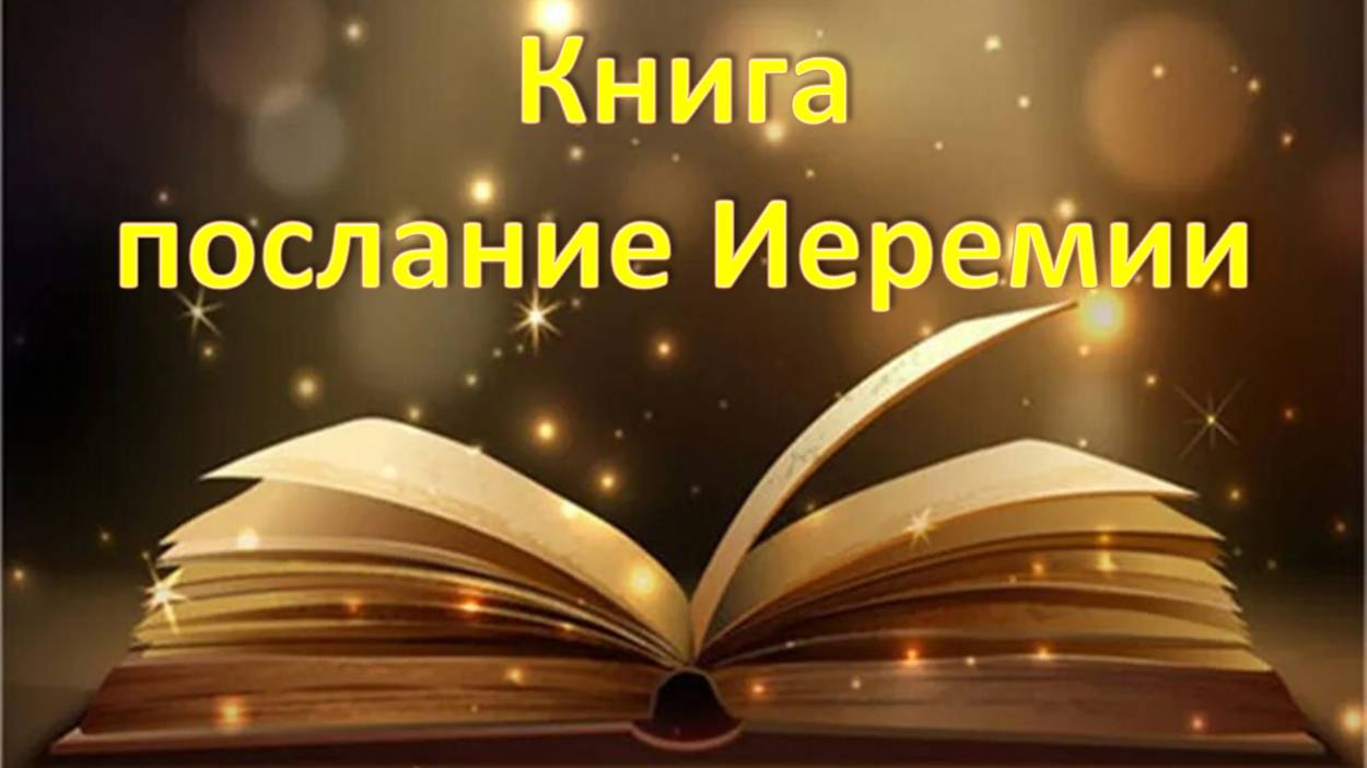 Иеремия. Послание Иеремии