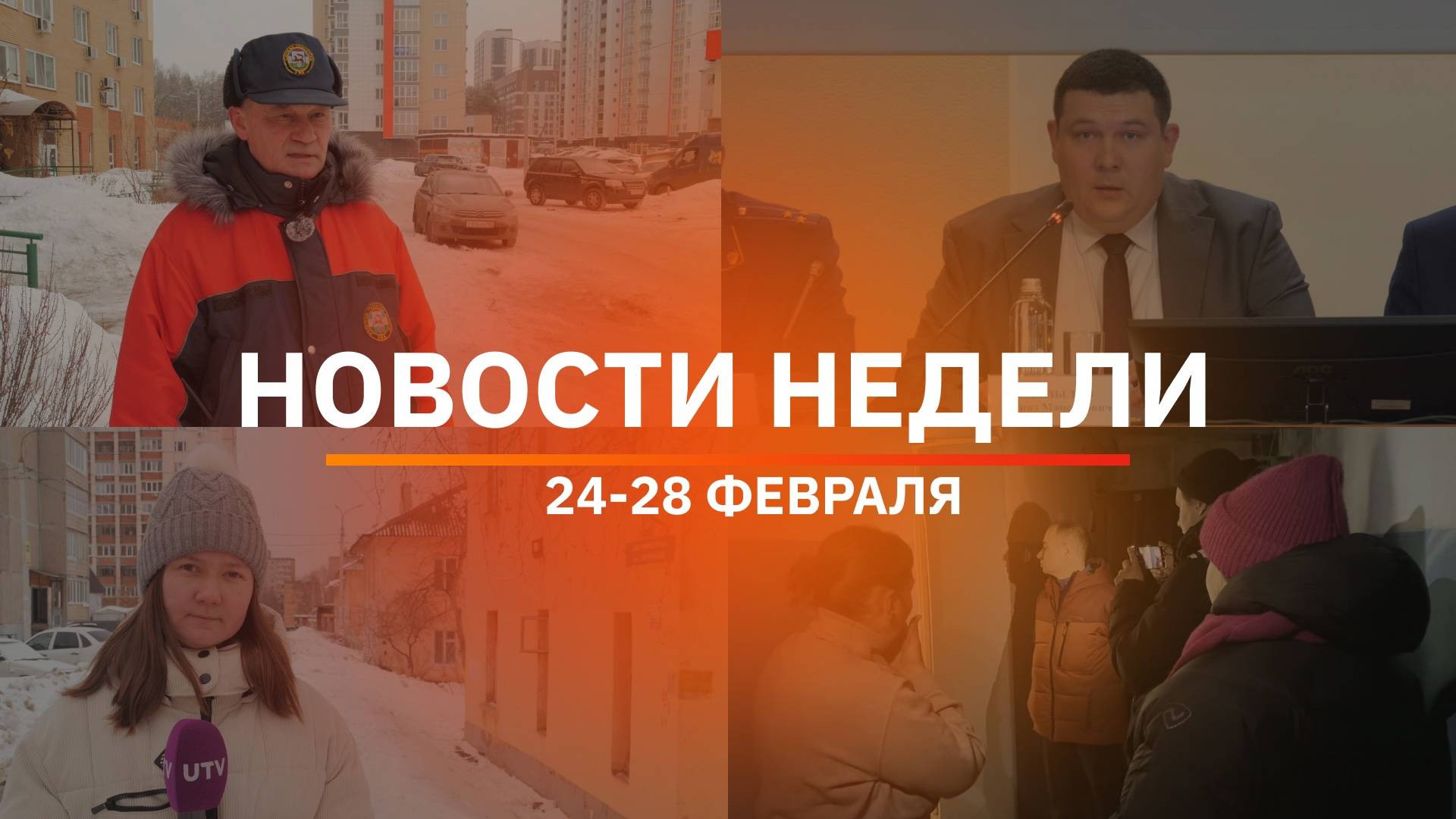 Итоги Новости Уфы и Башкирии | Главное за неделю с 24 по 28 февраля