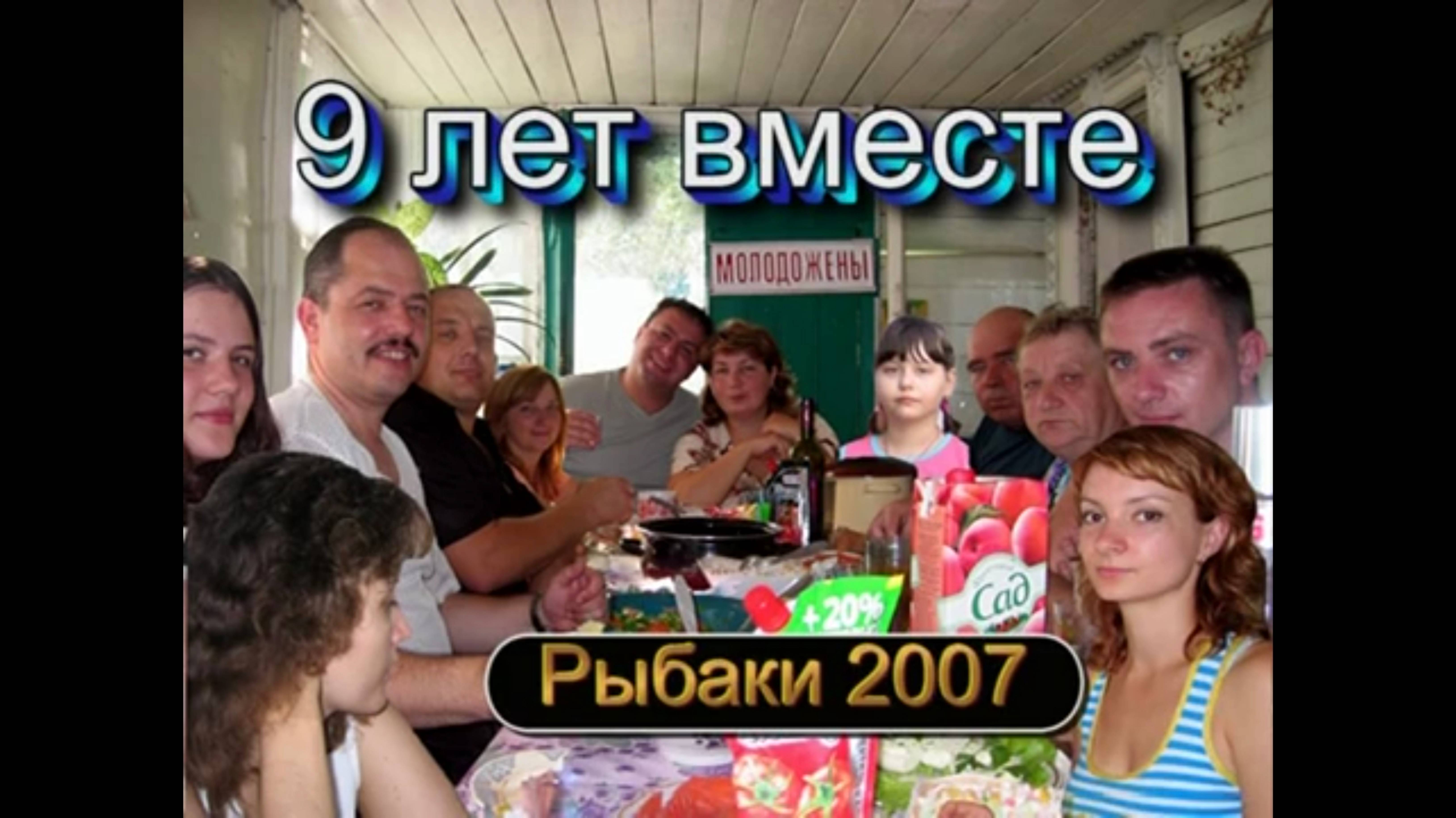 Рыбаки 2007 Нам 9 лет
