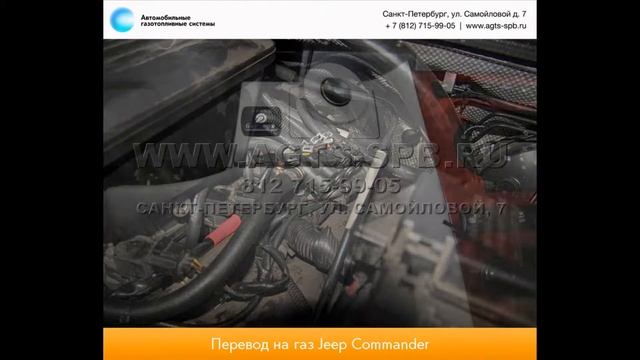 Перевод на газ Jeep Commander 03.04.2014