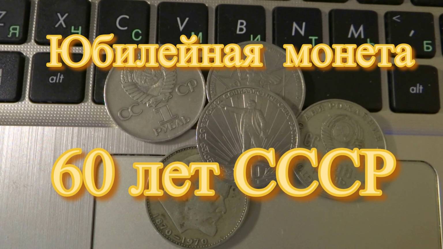 Сколько стоит юбилейная монета ссср 60 лет СССР Николай Богомолов