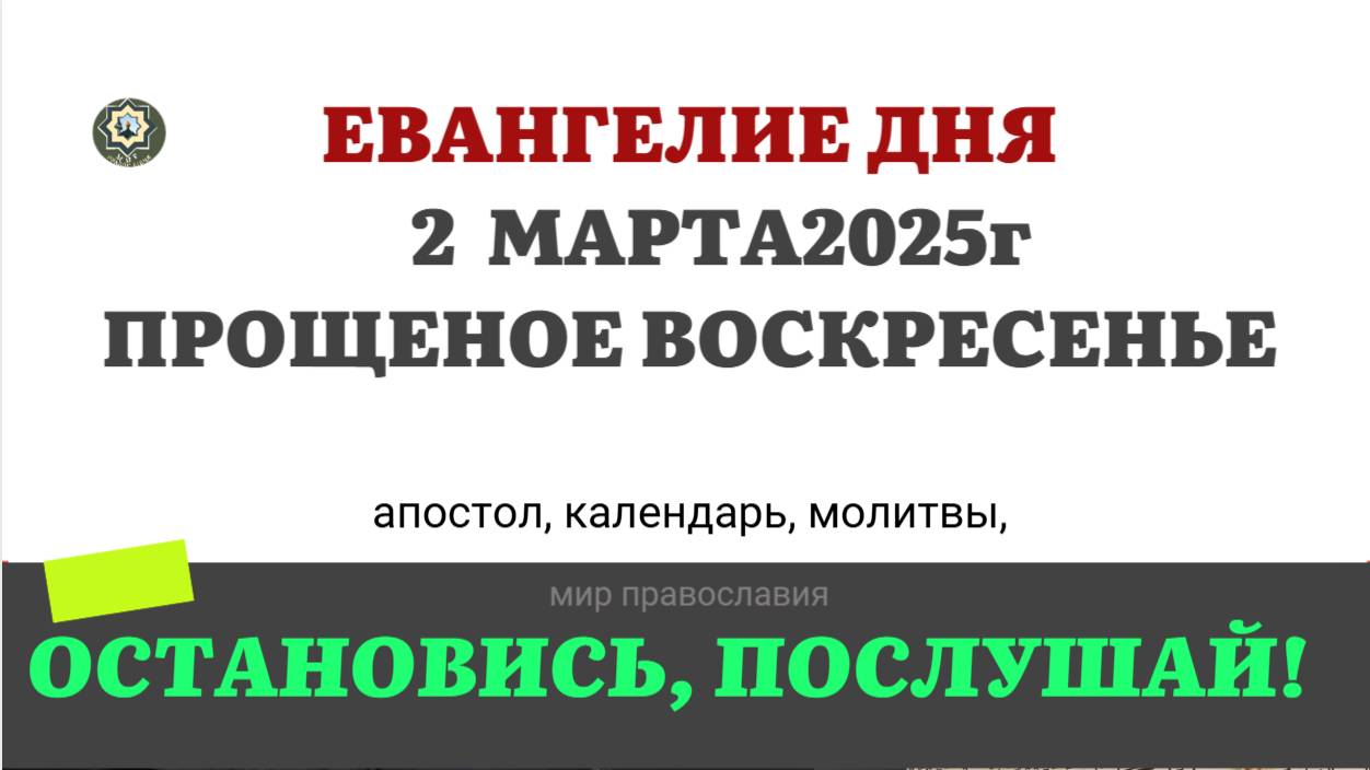 2 МАРТА ПРОЩЕНОЕ ВОСКРЕСЕНЬЕЕВАНГЕЛИЕ АПОСТОЛ КАЛЕНДАРЬ ДНЯ  2025 #евангелие