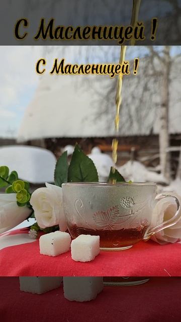 С Масленицей!🌞С весной!