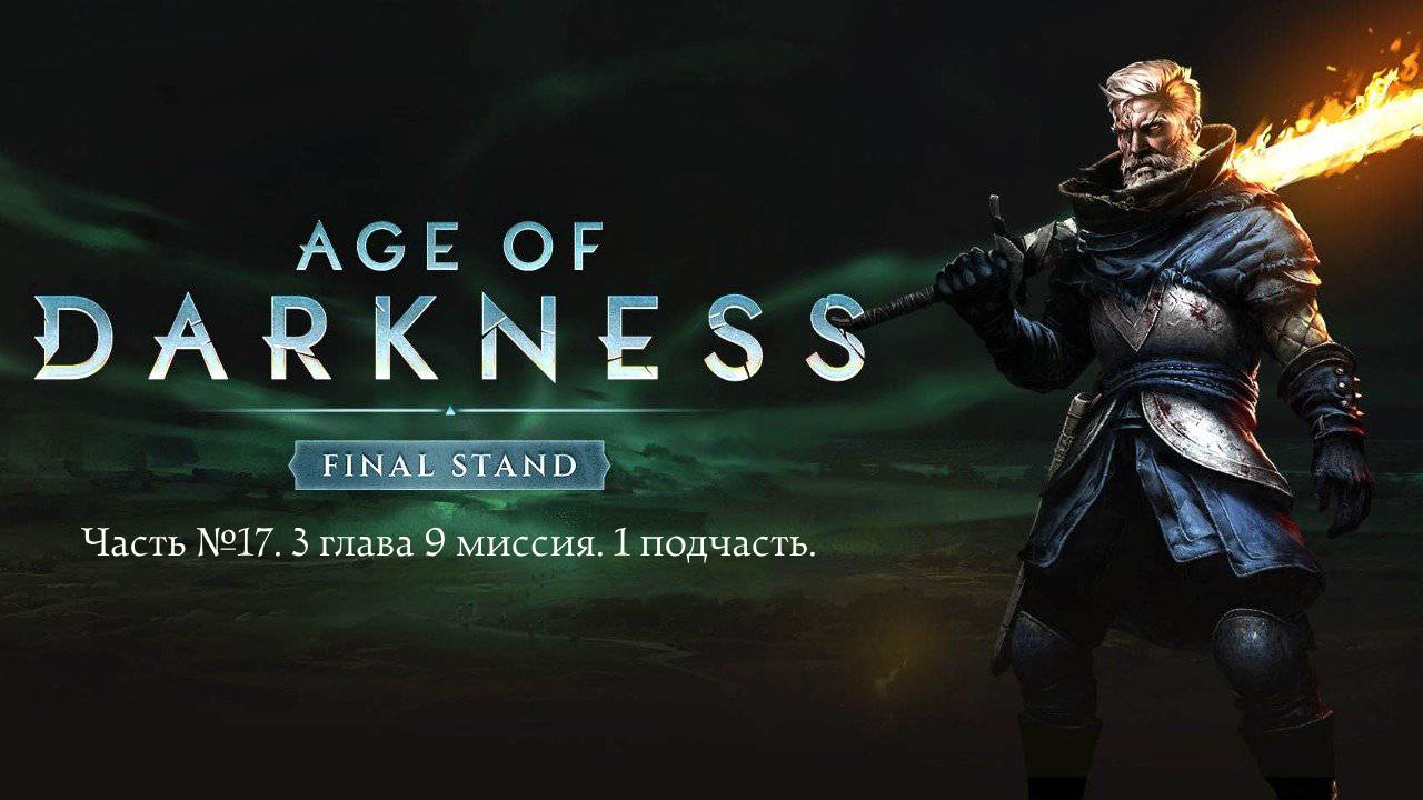 Age of Darkness. Final Stand. Часть №17, 3 глава, 9 миссия, 1 подчасть