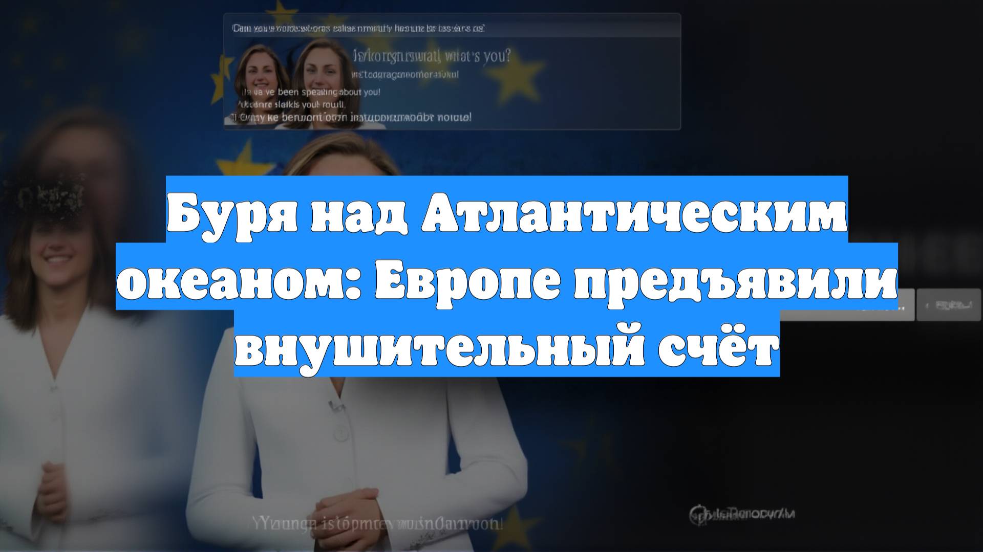 Буря над Атлантическим океаном: Европе предъявили внушительный счёт