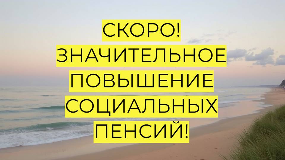 "Повышение социальных пенсий на 14,75% с 1 апреля 2025 года!