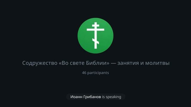 Евангелие от Ин. 13:12-30  Последняя вечеря, умовение ног. Вед. Иоанн Грибанов 01.03.2025
