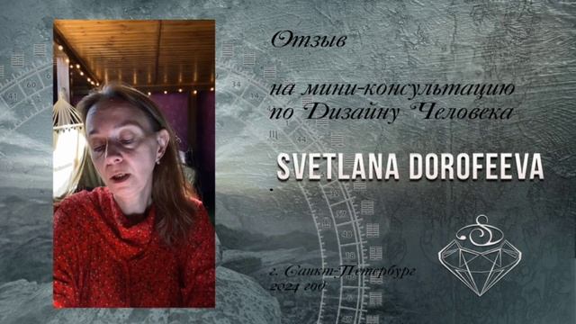 Светлана Дорофеева, Дизайн Человека, отзывы.