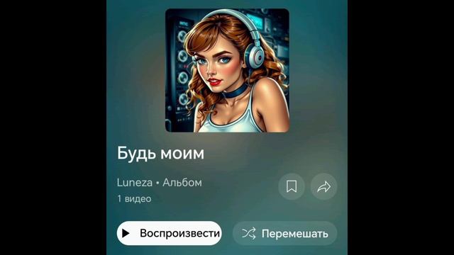 Авторская песня "Будь моим"