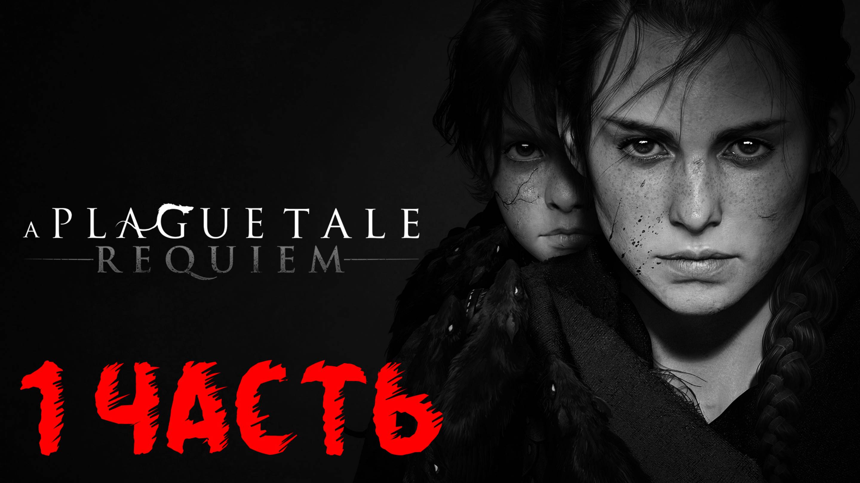 A PLAGUE TALE: REQUIEM #ЧУМНАЯ СКАЗКА: РЕКВИЕМ#ПРОХОЖДЕНИЕ#1 ЧАСТЬ