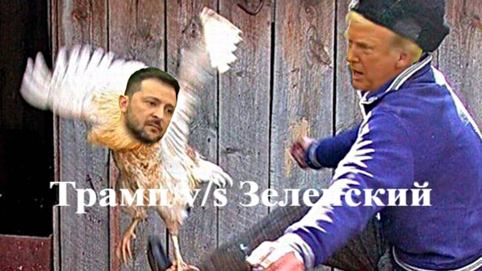 ТРАМП, ДИ ВЭНС v_s Зеленский
