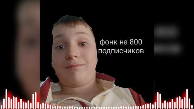 Фонк на 800 подписчиков