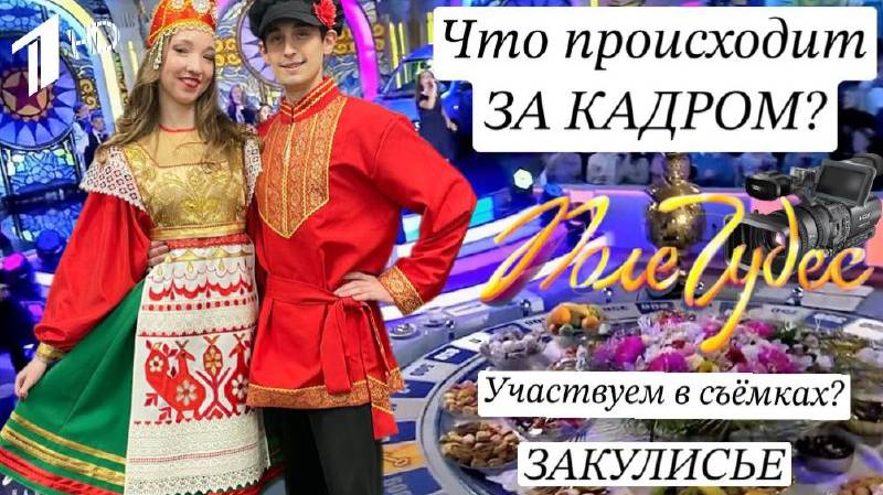 ВЛОГ Участвуем в ПОЛЕ ЧУДЕС! Закулисье. как проходят съемки