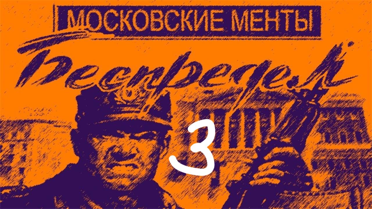 Прохождение Московские менты: Беспредел #3 Музей