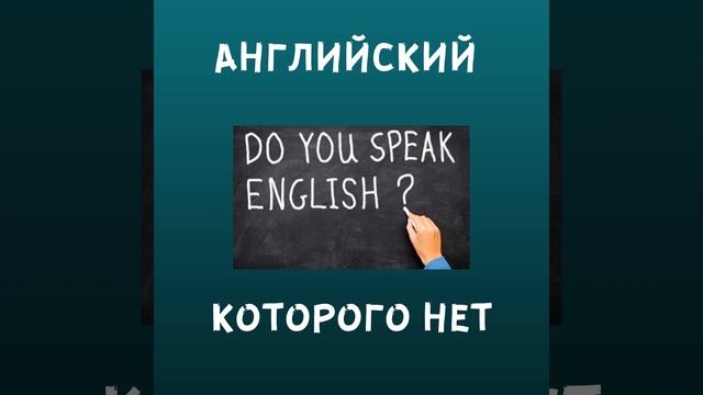английский,которого нет