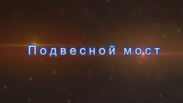 Подвесной мост2