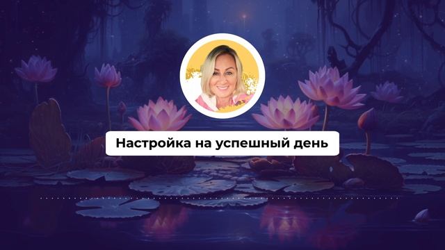 Настройка на успешный день 518