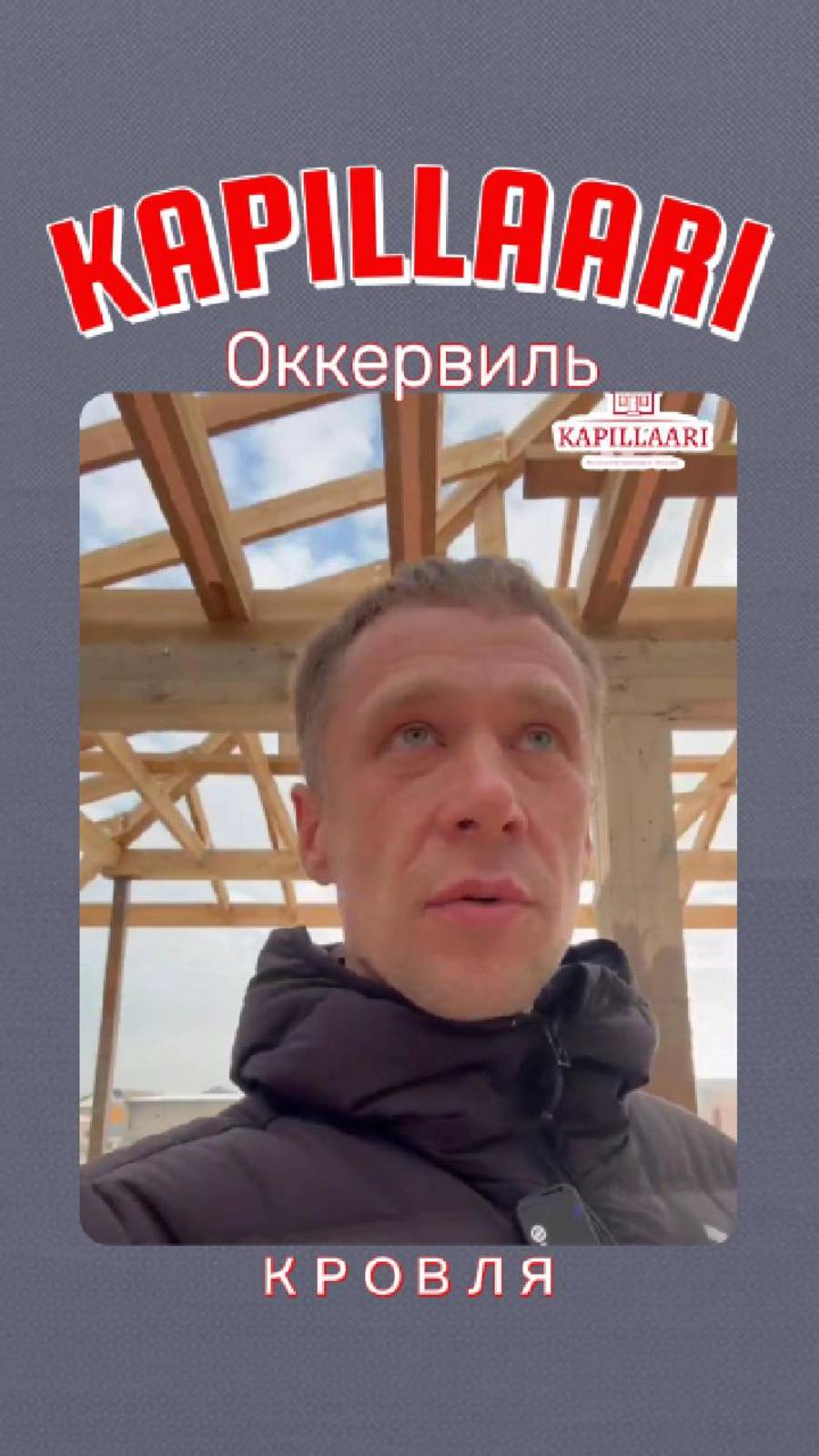 «Сложная кровля? Не проблема! »