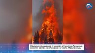 Жаркое прощание с зимой: в Никола-Ленивце сожгли замок «великана» в честь Масленицы
