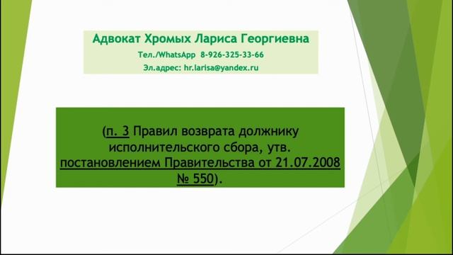 Как юридическому лицу вернуть незаконно удержанный исполнительский сбор?