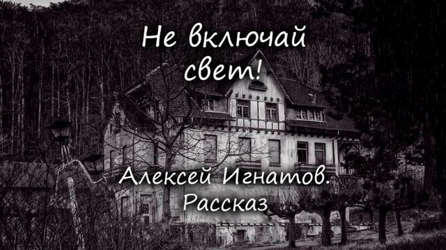 Не включай свет. Алексей Игнатов. Рассказ