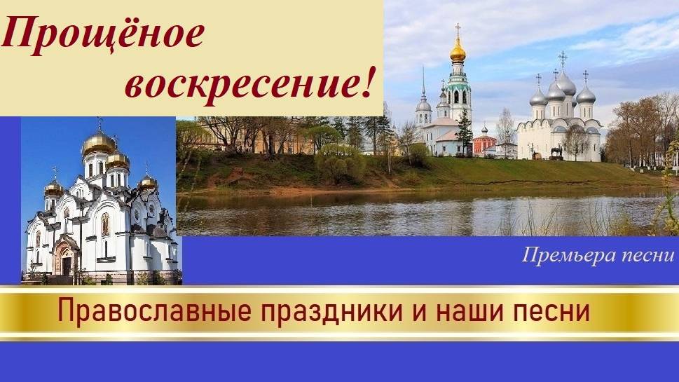 Премьера песни "Прощёное воскресенье!"