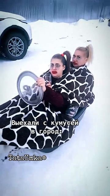 Наконец-то выехали😅