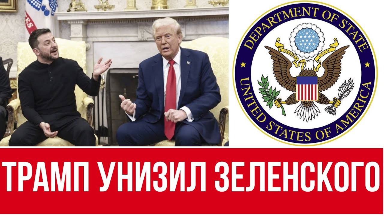 УЖАСНОЕ ПОВЕДЕНИЕ ТРАМПА // КАТАСТРОФИЧЕСКАЯ ВСТРЕЧА С ЗЕЛЕНСКИМ В БЕЛОМ ДОМЕ // ЭТО НЕ ДИПЛОМАТИЯ!