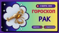 ♋ Гороскоп на 2 марта 2025 для Рака: Эмоции под контролем!