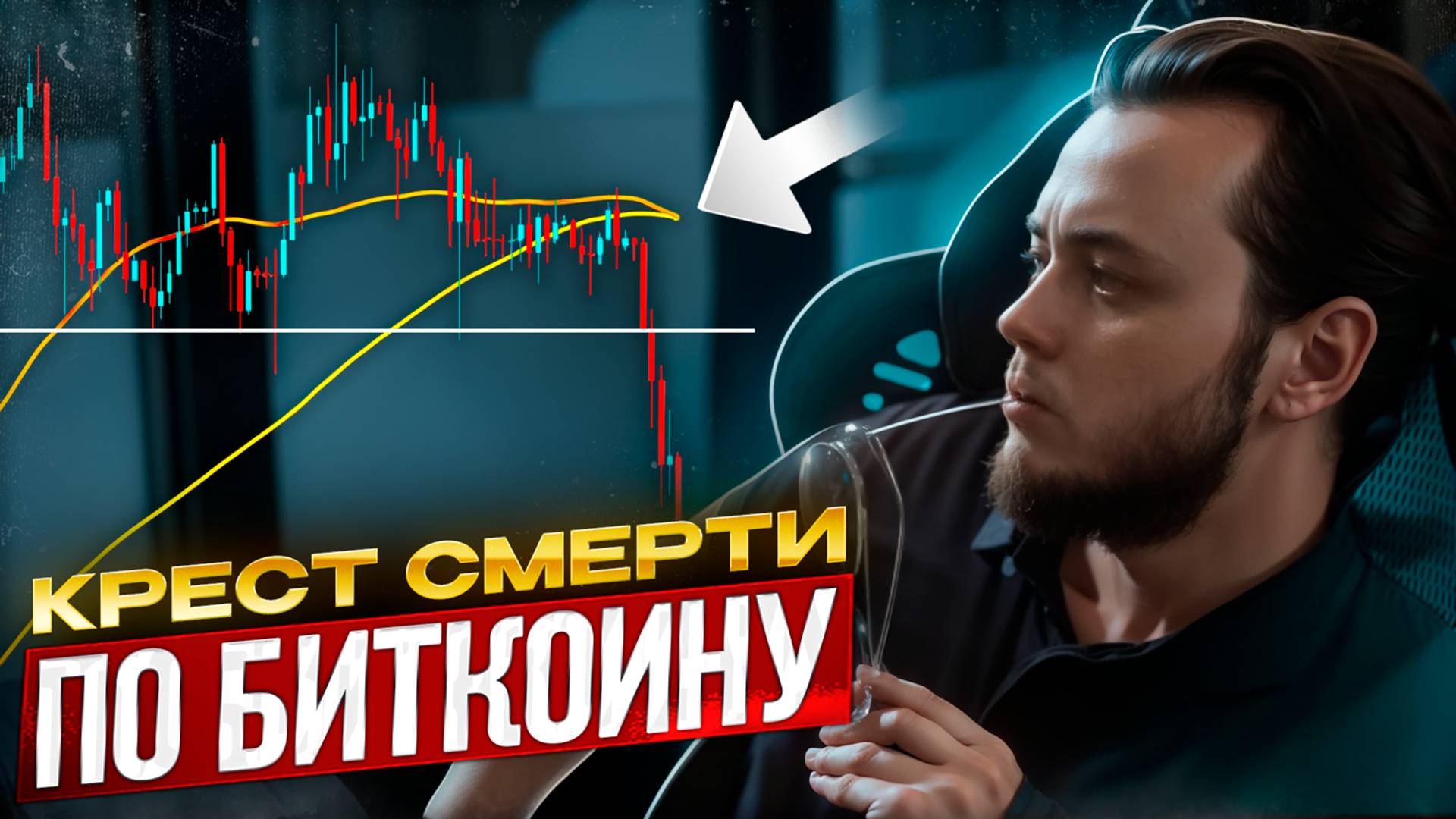 Биткоин изменил свой тренд. Альта пойдет на дно.