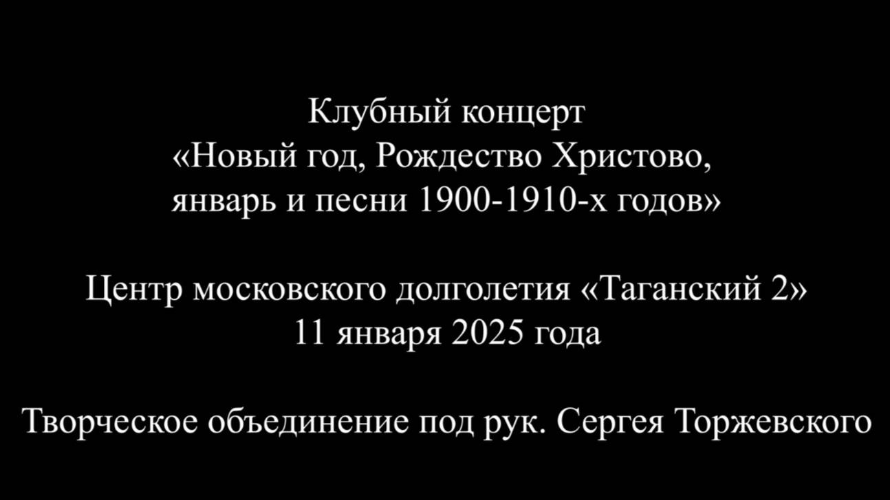 Презентация 2025-01-11 Январь и песни 1900-1910-х годов цмд Таганский 2