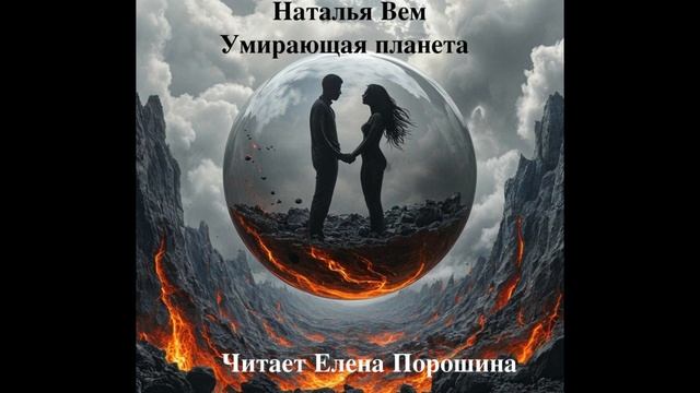 Аудиокнига "Умирающая планета"